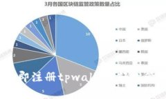 2025必看：如何立即注册tpwallet，轻松管