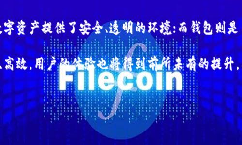 钱包与区块链的区别分析

在数字货币和区块链技术蓬勃发展的今天，围绕着“钱包”和“区块链”这两个概念的讨论越来越频繁。然而，许多人仍然对这两者之间的区别感到困惑。本文将为您深入探讨钱包与区块链的异同，从而帮助您更好地理解它们在数字货币生态系统中的作用。

区块链的基本概念

区块链是一种以分散方式存储信息的技术框架，它通过将数据以“区块”的形式连接在一起，形成链式结构，确保信息的不可篡改性和透明性。换句话说，区块链是一种分布式账本，使得所有参与者都能够在一个透明、安全的环境中共享信息，而不需要依赖中心化的机构。

从技术角度来看，区块链的核心特征包括去中心化、不可篡改、透明和可追溯。这样一来，用户的信息和交易记录得到了保护，任何参与者都可以随时查看历史交易，增加了整个系统的信任度。

钱包的定义与功能

与区块链不同，钱包是用来管理用户数字资产（如比特币、以太坊等）的工具。数字钱包可以是软件形式的（如移动应用、桌面应用），也可以是硬件形式的（如 USB 设备），其核心功能是在用户之间发送和接收加密货币，以及查看账户余额。

其中，数字钱包的安全性是其设计的重中之重。用户的私钥——用于访问其数字资产的唯一凭证，通常会被安全地存储在钱包中，确保资产不被盗用。因此，钱包在保护和管理数字货币资产方面起着至关重要的作用。

钱包与区块链的主要区别

虽然钱包和区块链在数字货币市场中扮演着不同的角色，但它们彼此紧密相连。我们从多个维度来分析两者的区别：

h41. 功能上的区别/h4

区块链的主要功能是提供一个安全、透明的交易环境，而钱包则用于存储和管理交易的数字资产。因此，可以说，区块链是基础设施，而钱包则是用户与这一基础设施互动的工具。

h42. 数据存储方式/h4

区块链的数据存储是分散式的，这意味着每个参与者都有一份相同的记录，而钱包的数据存储是针对个体用户的，仅反映用户的资产状况和交易记录。这种区别使得用户在与区块链互动时，可以选择不同类型的钱包来满足自己的需求。

h43. 安全性考量/h4

区块链本身的设计使得其极难被攻击或篡改，因为黑客需要控制网络中大部分的节点才能完成这一目标。而钱包的安全性则主要依赖于用户的私钥管理。如果用户不小心泄露了私钥，那么其钱包中的数字资产可能会面临被盗的风险。

h44. 用户体验和便捷性/h4

钱包通常会提供用户友好的界面，以便用户便捷地查看资产及进行交易。而区块链的操作则较为复杂，普通用户可能需要借助钱包等工具来简化这一过程。由于区块链技术的复杂性，因此许多用户更依赖于钱包来实现资产的管理。

钱包种类的多样性

在数字货币领域，钱包有多种类型，每种类型都有其特定的优缺点。常见的数字钱包主要包括：

h41. 热钱包/h4

热钱包是指通过互联网连接的数字钱包，用户可以随时随地访问其数字资产。这类钱包的优点在于使用方便，但由于在线连接，安全性相对较低，容易受到黑客攻击。

h42. 冷钱包/h4

冷钱包是一种离线存储数字资产的方法。用户可以将私钥和钱包信息离线保存，这样即使电脑被黑客攻击，资产也不会受到威胁。冷钱包的缺点在于，用户在需要进行交易时，必须手动将资产移至热钱包以完成交易，操作较为繁琐。

h43. 硬件钱包/h4

硬件钱包是一种特定的设备，旨在安全地存储私钥。它是一种冷钱包，提供了比普通网络钱包更高的安全性。尽管硬件钱包通常价格较高，但由于其极高的安全性，越来越受到用户的青睐。

h44. 软件钱包/h4

软件钱包是应用在计算机或手机上的程序，可以提供热钱包和冷钱包的功能。这类钱包的使用相对方便，适合频繁交易的用户。同时，用户需要保证软件钱包版本的定期更新，以减少潜在的安全风险。

区块链技术的逐步发展与钱包的演变

随着区块链技术的快速发展，数字钱包的功能和种类也在不断演变。例如，一些新型的钱包开始集成去中心化金融（DeFi）功能，允许用户通过钱包参与流动性挖矿、借贷等更复杂的金融交易。这使得用户不仅能存储资产，还能在钱包中实现更高级的金融服务。

此外，加密交易所开始提供内置钱包，用户可以直接在交易所平台上进行数字货币的存储和交易。这一变化既简化了用户的操作流程，又符合了用户对于便捷性和安全性的要求。

总结

总体来看，钱包与区块链虽然在数字货币生态系统中扮演着不同的角色，却相辅相成。区块链是一个不可或缺的基础设施，为数字资产提供了安全、透明的环境；而钱包则是用户访问和管理这些资产的重要工具。从而，深入理解这两者的区别和联系，将有助于我们更有效地参与到数字货币的世界中。

随着技术的逐步成熟，用户将在钱包和区块链之间找到更为便捷和安全的交互方式。未来，数字资产的管理将会变得更加智能、高效，用户的体验也将得到前所未有的提升。因此，理解钱包和区块链的区别和关系，将使您在这一充满潜力的领域中立于不败之地。

区块链, 数字钱包, 比特币, 加密货币/guanjianci  
现在了解钱包与区块链的区别，2025必看！