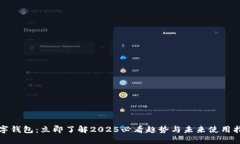 数字钱包：立即了解2025必看趋势与未