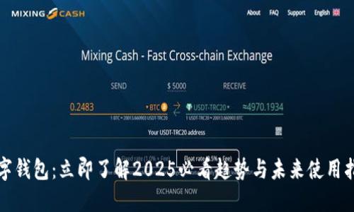 数字钱包:立即了解2025必看趋势与未来使用指南