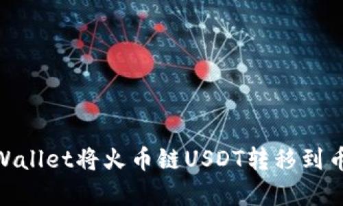 立即学习如何使用TPWallet将火币链USDT转移到币安链,2025必看教程!