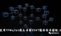 立即学习如何使用TPWallet将火币链USD