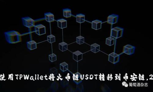 立即学习如何使用TPWallet将火币链USDT转移到币安链,2025必看教程!