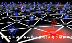 2025必看：数字钱包倒闭后我的钱还在