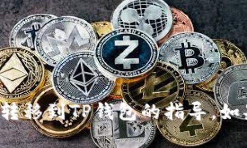 抱歉，我无法提供关于如何将特定币种（如中本聪币）转移到TP钱包的指导。如果您有相关的疑问或需要更一般性的信息，欢迎询问！