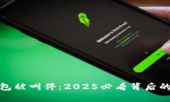 清华数字钱包被叫停：2025必看背后的