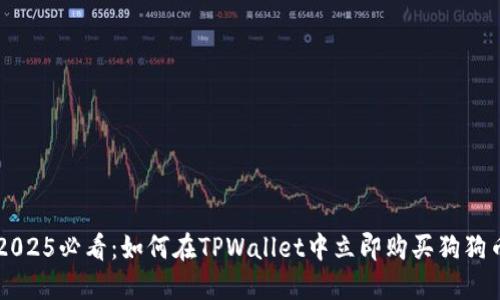 2025必看:如何在TPWallet中立即购买狗狗币