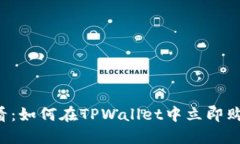 2025必看：如何在TPWallet中立即购买狗狗