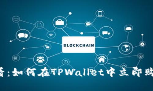 2025必看:如何在TPWallet中立即购买狗狗币