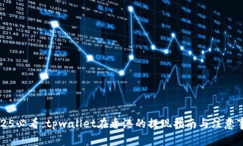 2025必看:tpwallet在香港的提现指南与注意事项
