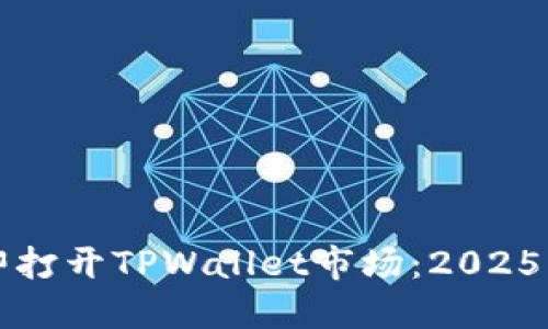 如何立即打开TPWallet市场:2025必看指南