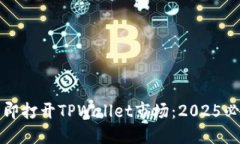 如何立即打开TPWallet市场：2025必看指南