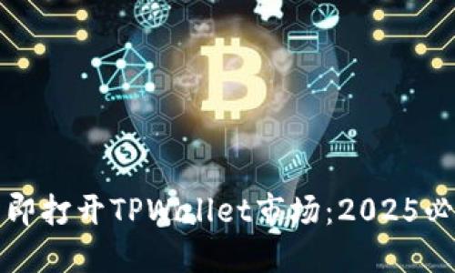 如何立即打开TPWallet市场:2025必看指南