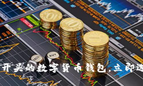 2025必看:十大T开头的数字货币钱包,立即选择你的最佳选择