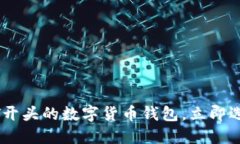 2025必看：十大T开头的数字货币钱包，