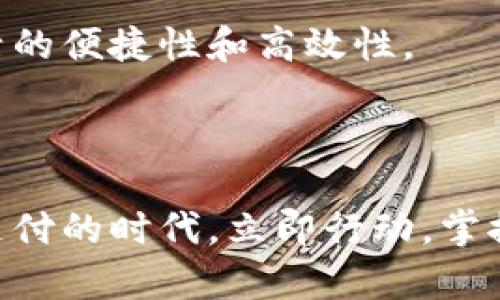   文慧数字钱包使用指南：2025必看，立即掌握！ / 

 guanjianci 数字钱包, 文慧, 使用指南, 便捷支付 /guanjianci 

一、什么是文慧数字钱包？

文慧数字钱包是一款旨在提升用户支付体验的数字金融工具。随着科技的发展，传统的现金支付逐渐被越来越多的人所摒弃，而数字钱包则因其方便快捷的特点而受到广泛的欢迎。文慧数字钱包不仅支持日常消费支付，还为用户提供了诸如在线购物、转账、账单支付等多种功能。因此，它逐渐成为现代人生活中不可或缺的一部分。

二、文慧数字钱包的注册流程

要开始使用文慧数字钱包，首先需要进行注册。注册流程相对简单，用户只需下载文慧数字钱包的应用程序，并按照以下步骤进行操作：

ol
listrong下载应用：/strong在智能手机的应用商店搜索“文慧数字钱包”，点击下载并安装。/li
listrong创建账户：/strong打开应用程序，选择“注册”选项，输入您的手机号码，并设置一个安全的密码。/li
listrong验证身份：/strong系统会发送验证码到您的手机，输入验证码完成身份验证。/li
listrong完善资料：/strong根据提示填写个人信息，例如姓名、身份证号码等，以确保账户安全。/li
listrong绑定银行卡：/strong根据需要，可以将银行卡与钱包账户绑定，便于日后的充值和消费。/li
/ol

以上步骤完成后，您就可以开始使用文慧数字钱包进行消费了。然而，值得注意的是，用户在注册时应确保所提供的信息真实有效，以免日后使用中出现问题。

三、文慧数字钱包的主要功能

文慧数字钱包具备多种功能，旨在提升用户的体验。这些功能包括：

ul
listrong支付功能：/strong用户可以通过文慧数字钱包实现在线和线下支付，无需携带现金或信用卡，方便快捷。/li
listrong转账功能：/strong用户可以方便地将资金转账给其他文慧用户，或者通过绑定的银行卡进行快速转账。/li
listrong账单支付：/strong通过文慧数字钱包，用户可以轻松支付水电费、网费等各类账单，非常方便。/li
listrong优惠券和积分：/strong文慧数字钱包还支持用户获取各类优惠券和积分，增加消费的乐趣。/li
/ul

这些功能的不断完善，使文慧数字钱包更加贴合用户的生活需求，帮助他们掌握和管理自己的财务。

四、如何进行日常支付？

在了解文慧数字钱包的功能后，您可能会好奇如何进行日常支付。下面将具体介绍如下：

首先，在使用文慧数字钱包进行线上支付时，您只需选择“文慧支付”作为支付方式，输入金额并确认。系统将自动从您的钱包余额中扣除相应的费用，完成支付后，您会收到一条确认消息。

因此，线上支付非常便捷，无限增加了购物的体验。

而在进行线下支付时，用户只需打开文慧数字钱包，选择“扫一扫”功能，扫描商家提供的二维码，确认支付金额后即可完成交易。这种方式尤其适合在餐厅、商店等场所进行小额消费，无需繁琐的找零过程。

五、如何进行转账？

对于需要转账的用户，文慧数字钱包提供了简便的转账功能。以下是具体步骤：

ol
listrong打开应用：/strong登录文慧数字钱包应用，进入主界面。/li
listrong选择转账功能：/strong在首页点击“转账”选项，选择接收者。/li
listrong输入金额：/strong输入您要转账的金额，并确认无误。/li
listrong填写备注：/strong可以根据需要添加转账备注，以便记忆。/li
listrong确认转账：/strong检查所有信息后，点击确认按钮，完成转账。/li
/ol

通过以上简单步骤，您即可轻松将资金转账给他人。因此，这一功能大大提高了用户的资金流动性。

六、如何管理账户安全？

在现代社会中，账户安全问题愈加重要。在使用文慧数字钱包时，用户应关注以下几点以保障账户安全：

ul
listrong设置复杂密码：/strong注册时务必设置一个复杂的密码，以增大被破解的难度。/li
listrong定期更改密码：/strong定期更改密码，有助于降低安全风险。/li
listrong双重认证：/strong启用双重认证功能，通过短信验证码等方式，增加账户安全保护。/li
listrong不随便分享信息：/strong切忌在未授权的情况下泄露个人信息，以防诈骗。/li
/ul

完善的安全措施是使用数字钱包的核心，用户必须时刻保持警惕。

七、常见问题解答

当然，在使用文慧数字钱包时，用户难免会遇到一些问题。以下是常见问题及解答：

ul
listrong1. 如何找回登录密码？/strongbr /如果您忘记了密码，可以在登录界面选择“忘记密码”，按照系统提示进行密码重置。/li
listrong2. 如何修改绑定的银行卡？/strongbr /进入账户设置，选择“银行卡管理”进行绑定的银行卡修改。/li
listrong3. 如果遇到支付失败怎么办？/strongbr /首先检查网络是否正常，如无问题可以稍后重试；如果仍然无法支付，请联系文慧客户服务。/li
/ul

八、未来展望

随着数字钱包技术的不断演进，文慧数字钱包将持续功能，为用户提供更优质的服务。不仅如此，未来可能还会推出更多金融产品，如投资理财、保险服务等，帮助用户更全面地管理自己的财务。

面对未来科技的发展，文慧数字钱包将不遗余力地追求创新，以满足用户日益增长的需求。对于用户而言，掌握文慧数字钱包的使用技巧，无疑能提升生活的便捷性和高效性。

结语

总之，文慧数字钱包为我们的生活带来了极大的便利。通过学习其注册、使用及安全管理等相关知识，用户将能够充分发挥数字钱包的优势，享受无现金支付的时代。立即行动，掌握文慧数字钱包，让您的生活变得更加轻松、高效！