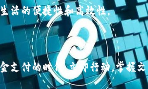   文慧数字钱包使用指南：2025必看，立即掌握！ / 

 guanjianci 数字钱包, 文慧, 使用指南, 便捷支付 /guanjianci 

一、什么是文慧数字钱包？

文慧数字钱包是一款旨在提升用户支付体验的数字金融工具。随着科技的发展，传统的现金支付逐渐被越来越多的人所摒弃，而数字钱包则因其方便快捷的特点而受到广泛的欢迎。文慧数字钱包不仅支持日常消费支付，还为用户提供了诸如在线购物、转账、账单支付等多种功能。因此，它逐渐成为现代人生活中不可或缺的一部分。

二、文慧数字钱包的注册流程

要开始使用文慧数字钱包，首先需要进行注册。注册流程相对简单，用户只需下载文慧数字钱包的应用程序，并按照以下步骤进行操作：

ol
listrong下载应用：/strong在智能手机的应用商店搜索“文慧数字钱包”，点击下载并安装。/li
listrong创建账户：/strong打开应用程序，选择“注册”选项，输入您的手机号码，并设置一个安全的密码。/li
listrong验证身份：/strong系统会发送验证码到您的手机，输入验证码完成身份验证。/li
listrong完善资料：/strong根据提示填写个人信息，例如姓名、身份证号码等，以确保账户安全。/li
listrong绑定银行卡：/strong根据需要，可以将银行卡与钱包账户绑定，便于日后的充值和消费。/li
/ol

以上步骤完成后，您就可以开始使用文慧数字钱包进行消费了。然而，值得注意的是，用户在注册时应确保所提供的信息真实有效，以免日后使用中出现问题。

三、文慧数字钱包的主要功能

文慧数字钱包具备多种功能，旨在提升用户的体验。这些功能包括：

ul
listrong支付功能：/strong用户可以通过文慧数字钱包实现在线和线下支付，无需携带现金或信用卡，方便快捷。/li
listrong转账功能：/strong用户可以方便地将资金转账给其他文慧用户，或者通过绑定的银行卡进行快速转账。/li
listrong账单支付：/strong通过文慧数字钱包，用户可以轻松支付水电费、网费等各类账单，非常方便。/li
listrong优惠券和积分：/strong文慧数字钱包还支持用户获取各类优惠券和积分，增加消费的乐趣。/li
/ul

这些功能的不断完善，使文慧数字钱包更加贴合用户的生活需求，帮助他们掌握和管理自己的财务。

四、如何进行日常支付？

在了解文慧数字钱包的功能后，您可能会好奇如何进行日常支付。下面将具体介绍如下：

首先，在使用文慧数字钱包进行线上支付时，您只需选择“文慧支付”作为支付方式，输入金额并确认。系统将自动从您的钱包余额中扣除相应的费用，完成支付后，您会收到一条确认消息。

因此，线上支付非常便捷，无限增加了购物的体验。

而在进行线下支付时，用户只需打开文慧数字钱包，选择“扫一扫”功能，扫描商家提供的二维码，确认支付金额后即可完成交易。这种方式尤其适合在餐厅、商店等场所进行小额消费，无需繁琐的找零过程。

五、如何进行转账？

对于需要转账的用户，文慧数字钱包提供了简便的转账功能。以下是具体步骤：

ol
listrong打开应用：/strong登录文慧数字钱包应用，进入主界面。/li
listrong选择转账功能：/strong在首页点击“转账”选项，选择接收者。/li
listrong输入金额：/strong输入您要转账的金额，并确认无误。/li
listrong填写备注：/strong可以根据需要添加转账备注，以便记忆。/li
listrong确认转账：/strong检查所有信息后，点击确认按钮，完成转账。/li
/ol

通过以上简单步骤，您即可轻松将资金转账给他人。因此，这一功能大大提高了用户的资金流动性。

六、如何管理账户安全？

在现代社会中，账户安全问题愈加重要。在使用文慧数字钱包时，用户应关注以下几点以保障账户安全：

ul
listrong设置复杂密码：/strong注册时务必设置一个复杂的密码，以增大被破解的难度。/li
listrong定期更改密码：/strong定期更改密码，有助于降低安全风险。/li
listrong双重认证：/strong启用双重认证功能，通过短信验证码等方式，增加账户安全保护。/li
listrong不随便分享信息：/strong切忌在未授权的情况下泄露个人信息，以防诈骗。/li
/ul

完善的安全措施是使用数字钱包的核心，用户必须时刻保持警惕。

七、常见问题解答

当然，在使用文慧数字钱包时，用户难免会遇到一些问题。以下是常见问题及解答：

ul
listrong1. 如何找回登录密码？/strongbr /如果您忘记了密码，可以在登录界面选择“忘记密码”，按照系统提示进行密码重置。/li
listrong2. 如何修改绑定的银行卡？/strongbr /进入账户设置，选择“银行卡管理”进行绑定的银行卡修改。/li
listrong3. 如果遇到支付失败怎么办？/strongbr /首先检查网络是否正常，如无问题可以稍后重试；如果仍然无法支付，请联系文慧客户服务。/li
/ul

八、未来展望

随着数字钱包技术的不断演进，文慧数字钱包将持续功能，为用户提供更优质的服务。不仅如此，未来可能还会推出更多金融产品，如投资理财、保险服务等，帮助用户更全面地管理自己的财务。

面对未来科技的发展，文慧数字钱包将不遗余力地追求创新，以满足用户日益增长的需求。对于用户而言，掌握文慧数字钱包的使用技巧，无疑能提升生活的便捷性和高效性。

结语

总之，文慧数字钱包为我们的生活带来了极大的便利。通过学习其注册、使用及安全管理等相关知识，用户将能够充分发挥数字钱包的优势，享受无现金支付的时代。立即行动，掌握文慧数字钱包，让您的生活变得更加轻松、高效！