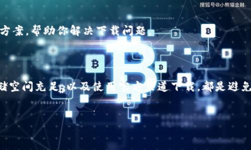 ### 安卓手机下载不了tpwallet的解决方法

在现代社会，数字资产和区块链技术的应用越来越普及，许多用户开始尝试使用各种数字钱包来管理自己的虚拟资产。tpwallet作为一个广受欢迎的区块链钱包，提供了便捷、安全的服务。然而，有些安卓用户在下载tpwallet时可能会遇到无法下载或安装的问题。本文将详细探讨可能的原因及解决方案，帮助你顺利下载tpwallet。

一、检查网络连接

首先，确保你的网络连接正常。下载应用程序需要稳定的网络环境。如果你的网络连接不稳定，可能会导致下载中断或失败。可以尝试切换网络，使用Wi-Fi而非移动数据，或者相反，看看是否能解决问题。

二、确认设备兼容性

某些应用程序可能不支持旧版本的安卓系统，因此在下载tpwallet之前，检查你的设备是否满足tpwallet的系统要求。通常在应用的官方网站或Google Play商店页面，都会有相关的系统要求信息。如果你的安卓系统版本过旧，建议更新你的设备至最新版本。

三、检查存储空间

下载应用程序需要一定的存储空间。如果你的手机存储空间不足，下载将无法进行。检查你的设备是否还有足够的剩余存储空间，必要时可以删除一些不需要的应用或文件，以释放存储空间。

四、清除缓存和数据

如果你已经尝试过多次下载tpwallet，但仍然失败，可能需要清除Google Play商店的缓存和数据。可以按以下步骤操作：

ol
    li打开设备的“设置”应用/li
    li找到“应用程序”或“应用管理”选项/li
    li在应用列表中找到“Google Play商店”并点击/li
    li选择“存储”选项/li
    li点击“清除缓存”与“清除数据”按钮/li
/ol

完成上述操作后，再次尝试下载tpwallet。

五、更新Google Play服务

tpwallet可能需要最新版本的Google Play服务来正常下载。如果你的Google Play服务版本过旧，下载可能会失败。前往设置里的应用程序，找到Google Play服务，检查是否有更新，必要时进行更新。

六、使用官方渠道下载

确保你是通过官方渠道下载tpwallet。使用第三方应用市场或不明来源的apk文件可能会导致下载失败或安装不成功。如果Google Play商店无法下载，建议访问tpwallet的官方网站，查看是否提供apk文件的下载链接。

七、检查设备权限

某些情况下，应用可能需要特定的权限才能正常下载和安装。在下载tpwallet之前，确保给予应用所需的权限。例如，检查存储权限和安装未知来源应用的权限，确保这些权限已经开启。

八、重启设备

有时，简单的重启设备可以解决很多问题。如果你尝试了以上所有方法，依然无法下载tpwallet，建议重启你的设备后再试一次。

九、使用其他手机或模拟器

如果以上所有方法都无法解决问题，可以考虑使用其他安卓设备进行下载。此外，使用安卓模拟器（如BlueStacks）在电脑上运行安卓应用，也是一种可行的替代方案。这样不仅可以下载tpwallet，还可以在更大的屏幕上体验其功能。

十、寻求技术支持

如果经过以上所有的尝试，你依然无法下载tpwallet，最好是联系tpwallet的官方客服或者技术支持团队。他们能够提供更专业的建议和解决方案，帮助你解决下载问题。

结论

虽然在安卓手机上下载tpwallet可能遇到了一些问题，但通过以上的方法，很大程度上可以帮助你顺利完成下载。确保网络稳定、设备兼容、存储空间充足，以及使用官方渠道下载，都是避免下载失败的重要因素。希望你能尽快顺利下载并使用tpwallet，享受数字资产管理的便利。

tpwallet, 安卓下载, 数字钱包, 安装问题/guanjianci
解决安卓手机下载tpwallet难题：立即获取诀窍！