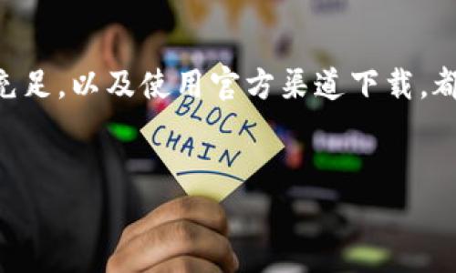 ### 安卓手机下载不了tpwallet的解决方法

在现代社会，数字资产和区块链技术的应用越来越普及，许多用户开始尝试使用各种数字钱包来管理自己的虚拟资产。tpwallet作为一个广受欢迎的区块链钱包，提供了便捷、安全的服务。然而，有些安卓用户在下载tpwallet时可能会遇到无法下载或安装的问题。本文将详细探讨可能的原因及解决方案，帮助你顺利下载tpwallet。

一、检查网络连接

首先，确保你的网络连接正常。下载应用程序需要稳定的网络环境。如果你的网络连接不稳定，可能会导致下载中断或失败。可以尝试切换网络，使用Wi-Fi而非移动数据，或者相反，看看是否能解决问题。

二、确认设备兼容性

某些应用程序可能不支持旧版本的安卓系统，因此在下载tpwallet之前，检查你的设备是否满足tpwallet的系统要求。通常在应用的官方网站或Google Play商店页面，都会有相关的系统要求信息。如果你的安卓系统版本过旧，建议更新你的设备至最新版本。

三、检查存储空间

下载应用程序需要一定的存储空间。如果你的手机存储空间不足，下载将无法进行。检查你的设备是否还有足够的剩余存储空间，必要时可以删除一些不需要的应用或文件，以释放存储空间。

四、清除缓存和数据

如果你已经尝试过多次下载tpwallet，但仍然失败，可能需要清除Google Play商店的缓存和数据。可以按以下步骤操作：

ol
    li打开设备的“设置”应用/li
    li找到“应用程序”或“应用管理”选项/li
    li在应用列表中找到“Google Play商店”并点击/li
    li选择“存储”选项/li
    li点击“清除缓存”与“清除数据”按钮/li
/ol

完成上述操作后，再次尝试下载tpwallet。

五、更新Google Play服务

tpwallet可能需要最新版本的Google Play服务来正常下载。如果你的Google Play服务版本过旧，下载可能会失败。前往设置里的应用程序，找到Google Play服务，检查是否有更新，必要时进行更新。

六、使用官方渠道下载

确保你是通过官方渠道下载tpwallet。使用第三方应用市场或不明来源的apk文件可能会导致下载失败或安装不成功。如果Google Play商店无法下载，建议访问tpwallet的官方网站，查看是否提供apk文件的下载链接。

七、检查设备权限

某些情况下，应用可能需要特定的权限才能正常下载和安装。在下载tpwallet之前，确保给予应用所需的权限。例如，检查存储权限和安装未知来源应用的权限，确保这些权限已经开启。

八、重启设备

有时，简单的重启设备可以解决很多问题。如果你尝试了以上所有方法，依然无法下载tpwallet，建议重启你的设备后再试一次。

九、使用其他手机或模拟器

如果以上所有方法都无法解决问题，可以考虑使用其他安卓设备进行下载。此外，使用安卓模拟器（如BlueStacks）在电脑上运行安卓应用，也是一种可行的替代方案。这样不仅可以下载tpwallet，还可以在更大的屏幕上体验其功能。

十、寻求技术支持

如果经过以上所有的尝试，你依然无法下载tpwallet，最好是联系tpwallet的官方客服或者技术支持团队。他们能够提供更专业的建议和解决方案，帮助你解决下载问题。

结论

虽然在安卓手机上下载tpwallet可能遇到了一些问题，但通过以上的方法，很大程度上可以帮助你顺利完成下载。确保网络稳定、设备兼容、存储空间充足，以及使用官方渠道下载，都是避免下载失败的重要因素。希望你能尽快顺利下载并使用tpwallet，享受数字资产管理的便利。

tpwallet, 安卓下载, 数字钱包, 安装问题/guanjianci
解决安卓手机下载tpwallet难题：立即获取诀窍！