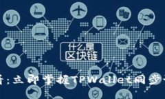2025必看：立即掌握TPWallet同步设置技巧
