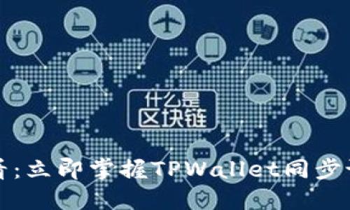 2025必看:立即掌握TPWallet同步设置技巧!