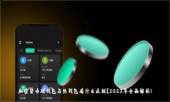 加密货币硬钱包与热钱包有什么区别？