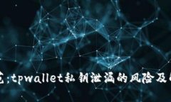 立即防范：tpwallet私钥泄漏的风险及解