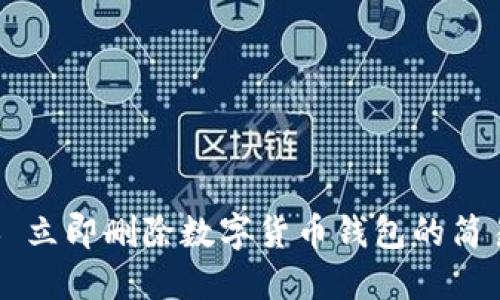 ### 立即删除数字货币钱包的简易指南
