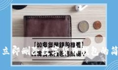 ### 立即删除数字货币钱包的简易指南