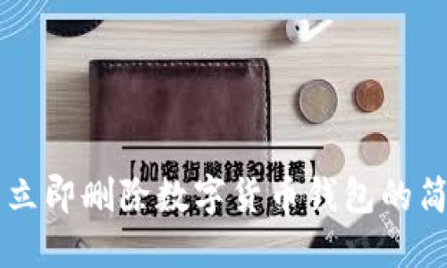### 立即删除数字货币钱包的简易指南
