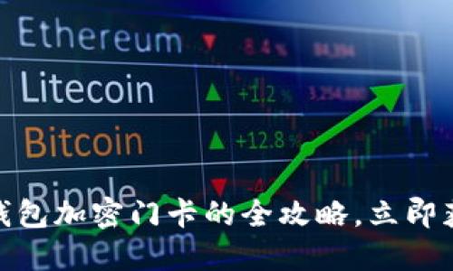 2025必看！小米钱包加密门卡的全攻略，立即获取安全防护秘籍