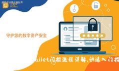 2025必看：tpwallet闪推流程详解，快速入