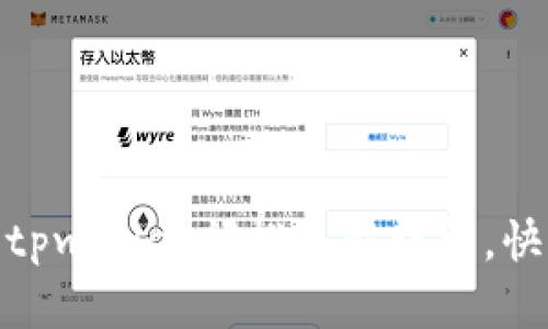 2025必看:tpwallet闪推流程详解,快速入门指南