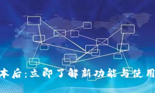 TPWallet更新版本后:立即了解新功能与使用技巧,2025必看!