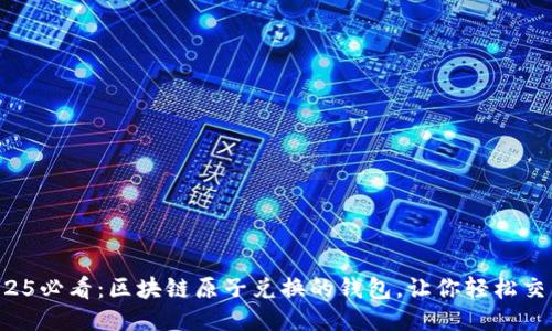 2025必看：区块链原子兑换的钱包，让你轻松交易！