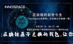 2025必看：区块链原子兑换的钱包，让