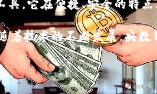 央数钱包与央行数字钱包的关系解析

在数字经济蓬勃发展的今天，关于央行数字货币（CBDC）和数字钱包的讨论愈发热烈。其中，“央数钱包”这一术语引发了许多人的关注和好奇。那么，央数钱包是否就是央行的数字钱包呢？本文将对此进行深入探讨，帮助大家更好地理解央行数字化改革的前沿趋势。

央行数字货币的定义

首先，了解央行数字货币（CBDC）的基本概念是非常重要的。央行数字货币是由国家的中央银行发行的数字形式的货币，它具有法定货币的属性。然而，与传统纸币相比，CBDC以数字形式存在，能够在网络上进行转账和交易，具有更高的安全性和便捷性。

随着数字化技术的发展，很多国家的中央银行都开始研究和实施数字货币的相关政策。比如，中国人民银行在这一领域走在了前列，推出了数字人民币（e-CNY），并针对其使用场景进行了多方面的探索和试点。

央数钱包的概念

央数钱包是与央行数字货币相关联的一种数字钱包工具。它的主要功能是为用户提供一个安全的平台，用于存储和管理央行发行的数字货币。这种钱包可以通过手机应用等形式实现，用户可以更便捷地进行支付和转账等日常操作。

需要特别指出的是，央数钱包并不是当前所有数字货币钱包的统称。市场上还有许多由不同机构和公司推出的数字钱包，它们可能支持多种加密货币或传统货币。因此，央数钱包是特指适用于央行数字货币的专用钱包，其安全性和合规性都是由中央银行监管的。

央数钱包的特点

央数钱包作为央行数字货币的载体，具有以下几个显著特点：

1. **安全性高**：央数钱包由央行直接监管，采用先进的加密技术，用户信息和资金的安全性得到保证。

2. **操作简便**：用户可以通过手机应用轻松进行数字货币的存储、支付和转账等操作，提升了交易的便利性。

3. **隐私保护**：虽然央行能够追踪交易以防止违法活动，但央数钱包仍提供一定程度的用户隐私保护。这意味着，用户在使用央数钱包时，其身份信息不会被随意泄露。

4. **实时交易**：央数钱包支持24/7的实时交易，用户无需担心交易时效的问题，这在一定程度上提升了货币流通的效率。

央数钱包的应用场景

央数钱包的广泛应用不仅能够推动数字经济的发展，还能够在多个领域展现其独特的优势：

1. **日常消费**：用户可以使用央数钱包进行线上线下的消费，通过扫描二维码完成支付，省去现金和传统银行卡的繁杂。

2. **跨境支付**：央数钱包的应用可以进一步简化跨境交易，降低交易成本，使国际贸易更加高效。

3. **公共服务**：通过央数钱包，用户可以更方便地缴纳水电费、交通罚款等公共费用，提高政务服务的透明度与效率。

4. **金融服务**：央数钱包可以与各类金融服务相结合，为用户提供贷款、理财等增值服务，进一步扩大其应用范围。

央数钱包的前景展望

随着数字经济的上升，央数钱包作为央行数字货币的重要组成部分，其前景无疑是令人期待的。然而，发展过程中也面临一些挑战。例如，如何确保用户的数据安全与隐私、如何推动银行等金融机构的合作等，都需要央行及相关方认真对待和解决。

结论

央数钱包确实与央行数字钱包密切相关，但两者的概念和定位有所不同。央数钱包可以看作是央行数字货币的具体实施工具，它在便捷、安全的特点上为用户提供了良好的体验。展望未来，央数钱包将在更广泛的应用场景中不断发挥其价值，进一步促进数字货币的普及。

因此，理解央数钱包与央行数字钱包之间的关系，有助于我们把握数字经济的脉搏，掌握最新的金融科技动态。未来，期待随着技术的不断发展，央数钱包能够实现更加丰富的功能，为用户带来更加便捷的数字消费体验。

央数钱包, 央行数字货币, 数字支付, 数字经济/guanjianci