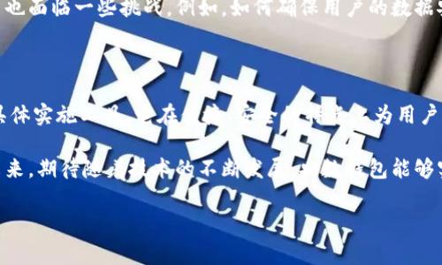 央数钱包与央行数字钱包的关系解析

在数字经济蓬勃发展的今天，关于央行数字货币（CBDC）和数字钱包的讨论愈发热烈。其中，“央数钱包”这一术语引发了许多人的关注和好奇。那么，央数钱包是否就是央行的数字钱包呢？本文将对此进行深入探讨，帮助大家更好地理解央行数字化改革的前沿趋势。

央行数字货币的定义

首先，了解央行数字货币（CBDC）的基本概念是非常重要的。央行数字货币是由国家的中央银行发行的数字形式的货币，它具有法定货币的属性。然而，与传统纸币相比，CBDC以数字形式存在，能够在网络上进行转账和交易，具有更高的安全性和便捷性。

随着数字化技术的发展，很多国家的中央银行都开始研究和实施数字货币的相关政策。比如，中国人民银行在这一领域走在了前列，推出了数字人民币（e-CNY），并针对其使用场景进行了多方面的探索和试点。

央数钱包的概念

央数钱包是与央行数字货币相关联的一种数字钱包工具。它的主要功能是为用户提供一个安全的平台，用于存储和管理央行发行的数字货币。这种钱包可以通过手机应用等形式实现，用户可以更便捷地进行支付和转账等日常操作。

需要特别指出的是，央数钱包并不是当前所有数字货币钱包的统称。市场上还有许多由不同机构和公司推出的数字钱包，它们可能支持多种加密货币或传统货币。因此，央数钱包是特指适用于央行数字货币的专用钱包，其安全性和合规性都是由中央银行监管的。

央数钱包的特点

央数钱包作为央行数字货币的载体，具有以下几个显著特点：

1. **安全性高**：央数钱包由央行直接监管，采用先进的加密技术，用户信息和资金的安全性得到保证。

2. **操作简便**：用户可以通过手机应用轻松进行数字货币的存储、支付和转账等操作，提升了交易的便利性。

3. **隐私保护**：虽然央行能够追踪交易以防止违法活动，但央数钱包仍提供一定程度的用户隐私保护。这意味着，用户在使用央数钱包时，其身份信息不会被随意泄露。

4. **实时交易**：央数钱包支持24/7的实时交易，用户无需担心交易时效的问题，这在一定程度上提升了货币流通的效率。

央数钱包的应用场景

央数钱包的广泛应用不仅能够推动数字经济的发展，还能够在多个领域展现其独特的优势：

1. **日常消费**：用户可以使用央数钱包进行线上线下的消费，通过扫描二维码完成支付，省去现金和传统银行卡的繁杂。

2. **跨境支付**：央数钱包的应用可以进一步简化跨境交易，降低交易成本，使国际贸易更加高效。

3. **公共服务**：通过央数钱包，用户可以更方便地缴纳水电费、交通罚款等公共费用，提高政务服务的透明度与效率。

4. **金融服务**：央数钱包可以与各类金融服务相结合，为用户提供贷款、理财等增值服务，进一步扩大其应用范围。

央数钱包的前景展望

随着数字经济的上升，央数钱包作为央行数字货币的重要组成部分，其前景无疑是令人期待的。然而，发展过程中也面临一些挑战。例如，如何确保用户的数据安全与隐私、如何推动银行等金融机构的合作等，都需要央行及相关方认真对待和解决。

结论

央数钱包确实与央行数字钱包密切相关，但两者的概念和定位有所不同。央数钱包可以看作是央行数字货币的具体实施工具，它在便捷、安全的特点上为用户提供了良好的体验。展望未来，央数钱包将在更广泛的应用场景中不断发挥其价值，进一步促进数字货币的普及。

因此，理解央数钱包与央行数字钱包之间的关系，有助于我们把握数字经济的脉搏，掌握最新的金融科技动态。未来，期待随着技术的不断发展，央数钱包能够实现更加丰富的功能，为用户带来更加便捷的数字消费体验。

央数钱包, 央行数字货币, 数字支付, 数字经济/guanjianci