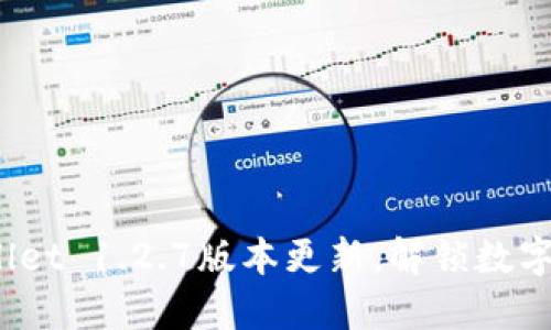 立即下载!TPWallet 1.2.7版本更新,解锁数字资产管理新体验