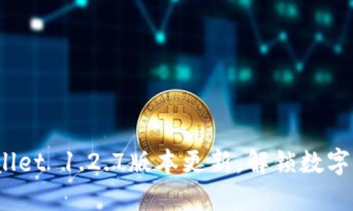 立即下载!TPWallet 1.2.7版本更新,解锁数字资产管理新体验