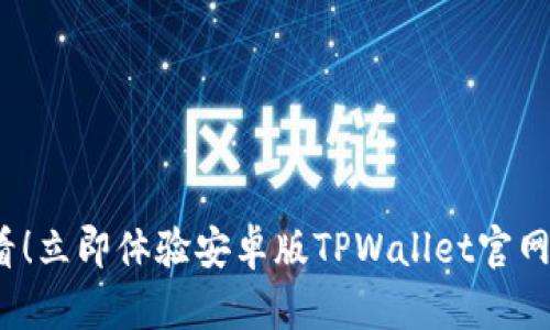 2025必看!立即体验安卓版TPWallet官网强大功能