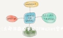 2025必看！立即体验安卓版TPWallet官网强