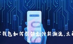 2025必看：数字钱包如何引领支付新潮