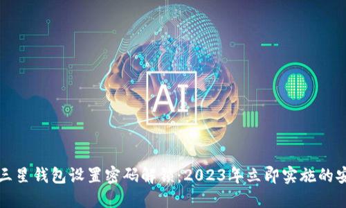 如何为三星钱包设置密码解锁:2023年立即实施的安全指南