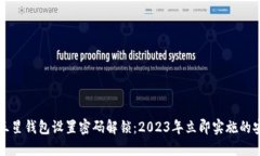 如何为三星钱包设置密码解锁：2023年