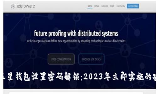 如何为三星钱包设置密码解锁:2023年立即实施的安全指南