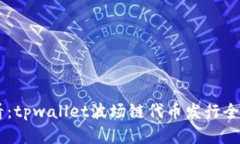 jiaoti2025必看：tpwallet波场链代币发行全