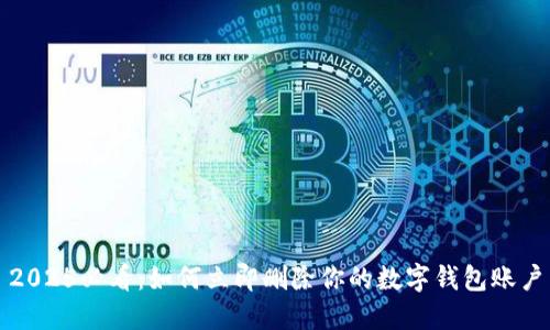 2025必看:如何立即删除你的数字钱包账户