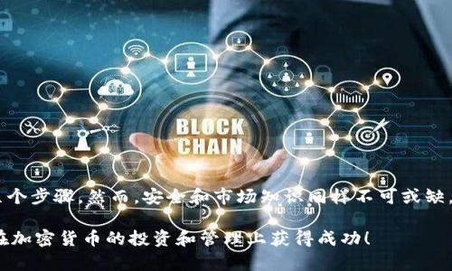 在TPWallet里将USDT兑换为BNB的过程相对简单。下面，我将详细介绍这个过程，并提供一些相关的注意事项和技巧，以帮助你顺利完成兑换。

第一步：下载和安装TPWallet
首先，如果你还没有下载TPWallet，你需要在应用商店（如Apple Store或Google Play）搜索“TPWallet”，然后下载并安装它。TPWallet是一款支持多种数字资产的数字货币钱包，提供便捷的资产管理和兑换功能。

第二步：创建或导入钱包账户
安装完成后，你可以选择创建一个新钱包或导入现有的钱包。如果你是新用户，按照提示设置钱包的名称和密码，确保选择一个安全性高的密码并妥善保存助记词。如果你有现成的助记词，选择导入选项输入相关信息即可。

第三步：充值USDT到钱包
在兑换前，确保你的钱包里有足够的USDT。你可以通过交易所将USDT提币到TPWallet，或者从其他朋友那里直接转账。为了快速查找你的USDT地址，你可以在“资产”页面中找到USDT，并点击“接收”按钮，复制钱包地址。

第四步：进行USDT到BNB的兑换
一旦你确认钱包里有足够的USDT，可以开始兑换。首先，进入TPWallet的“交易”或“兑换”功能，这里的界面是专门设计来进行数字资产的互换。
在兑换界面，你需要选择将USDT转换为BNB。确保你选择的是正确的交易对，有时会显示为“USDT/BNB”。输入你想要兑换的USDT数量，系统会自动计算出你将收到的BNB数量。同时，要留意任何可能的手续费，这些手续费通常会在转换过程中透明显示。

第五步：确认交易信息
在你输入了兑换数量后，仔细核对交易信息。一方面，要确保价格是你可以接受的，另一方面，要注意手续费是否在你的承受范围内。通常来说，TPWallet会有清晰的费用说明。

第六步：完成并记录交易
确认信息无误后，点击“兑换”按钮。此时，交易将被提交到区块链网络中。根据网络情况，交易确认时间可能会有所不同，但一般较快。完成交易后，你可以在“资产”页面查看你的BNB余额，确认兑换成功。

第七步：安全保护你的资产
兑换完成后，不要忘记加强钱包的安全性。确保钱包的助记词和私钥妥善保管，不要随意展示给他人。此外，定期更新密码和使用双重认证措施可以进一步增强安全性。

注意事项
虽然TPWallet是一款非常方便的数字货币钱包，然而在使用过程中还是需注意一些事项，如下：
ul
    li确保网络安全，避免在公共Wi-Fi环境下进行交易。/li
    li定期备份钱包，以防止数据丢失。/li
    li了解市场动向，以便在合适的时机进行兑换。/li
    li阅读TPWallet的相关帮助文档，了解其最新功能和操作指南。/li
/ul

总结
在TPWallet完成USDT到BNB的兑换其实并不复杂。只需下载钱包、充值USDT、进行兑换和确认交易等几个步骤。然而，安全和市场知识同样不可或缺。希望以上的介绍能帮助你顺利完成数字货币的交换，为你的数字资产之路铺平道路。

如果你在使用TPWallet的过程中遇到任何问题，建议查阅官方文档或联系支持团队进行咨询。希望你在加密货币的投资和管理上获得成功！