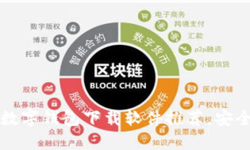 2025必看:国内数字钱包下载软件推荐,安全便捷,立即下载!